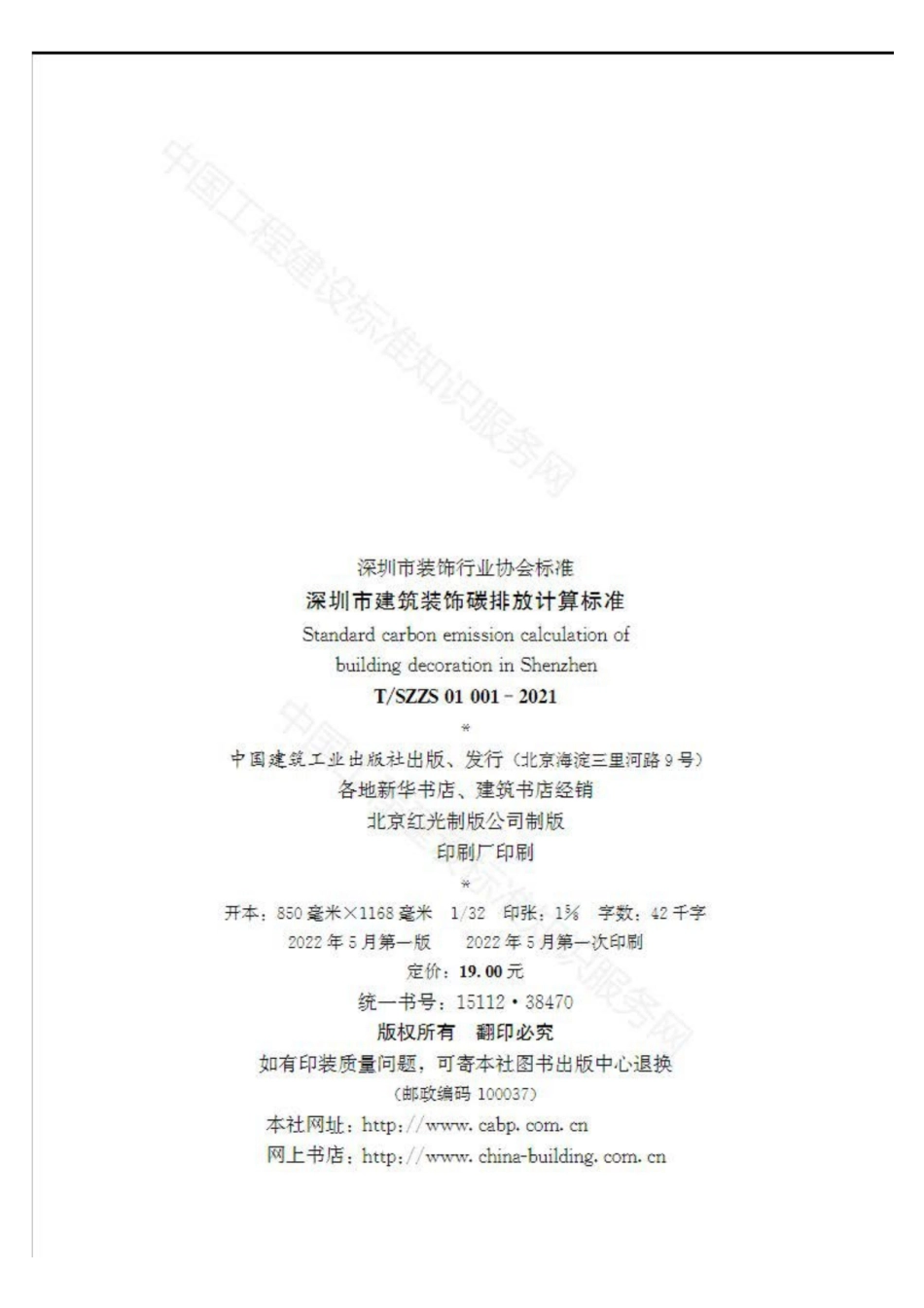 深圳市建筑装饰碳排放计算标准（TSZZS 01 001—2021）_第3页