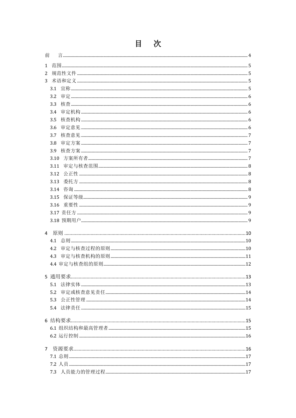 温室气体审定与核查机构要求（征求意见稿）_第2页