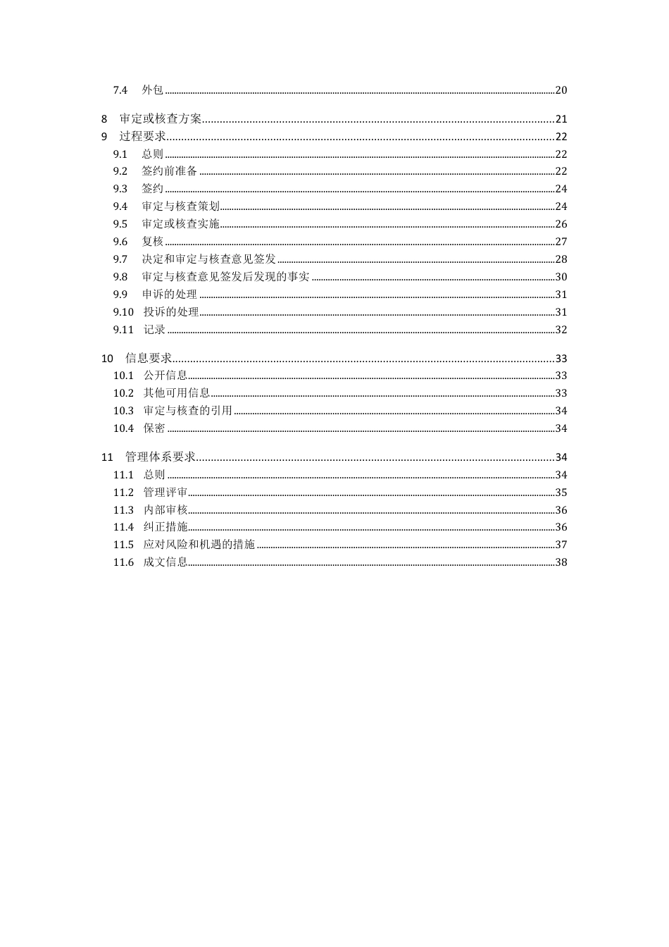 温室气体审定与核查机构要求（征求意见稿）_第3页