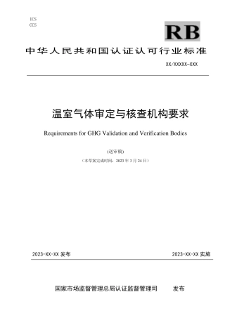 温室气体审定与核查机构要求（征求意见稿）