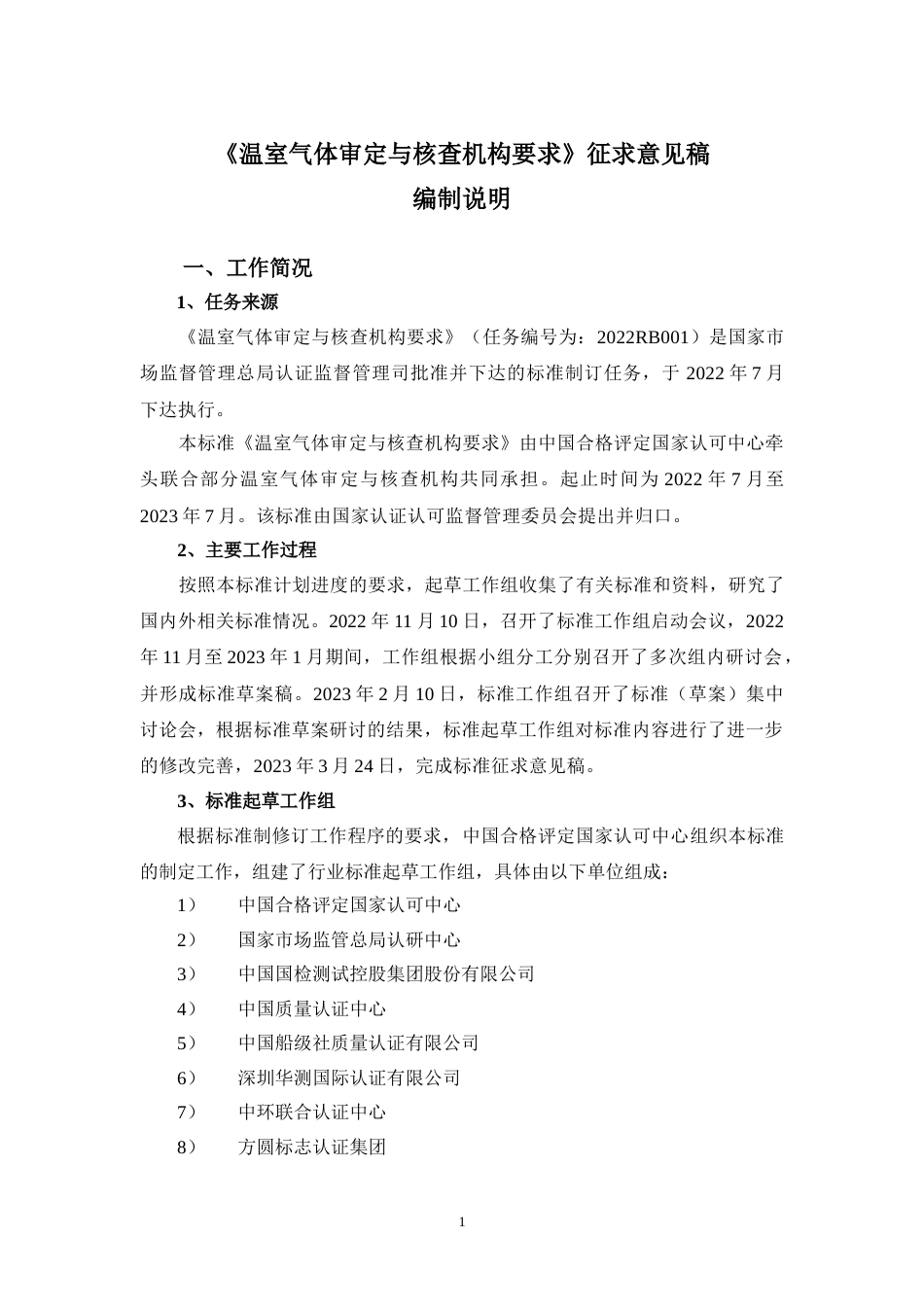 温室气体审定与核查机构要求（征求意见稿）编制说明_第1页