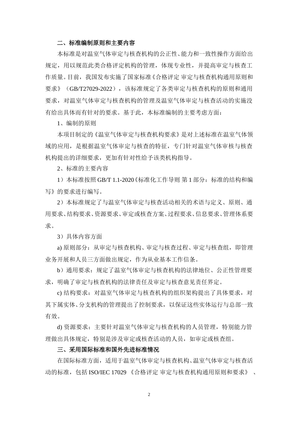 温室气体审定与核查机构要求（征求意见稿）编制说明_第2页