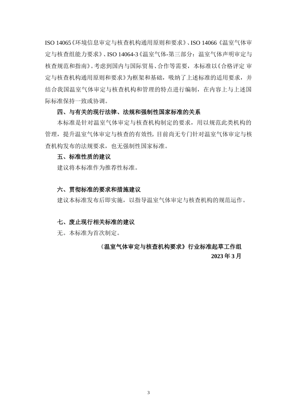 温室气体审定与核查机构要求（征求意见稿）编制说明_第3页