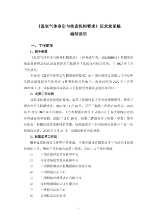 温室气体审定与核查机构要求（征求意见稿）编制说明