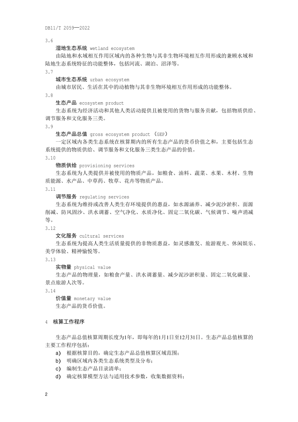 生态产品总值核算技术规范_第2页
