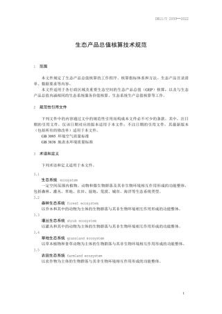 生态产品总值核算技术规范