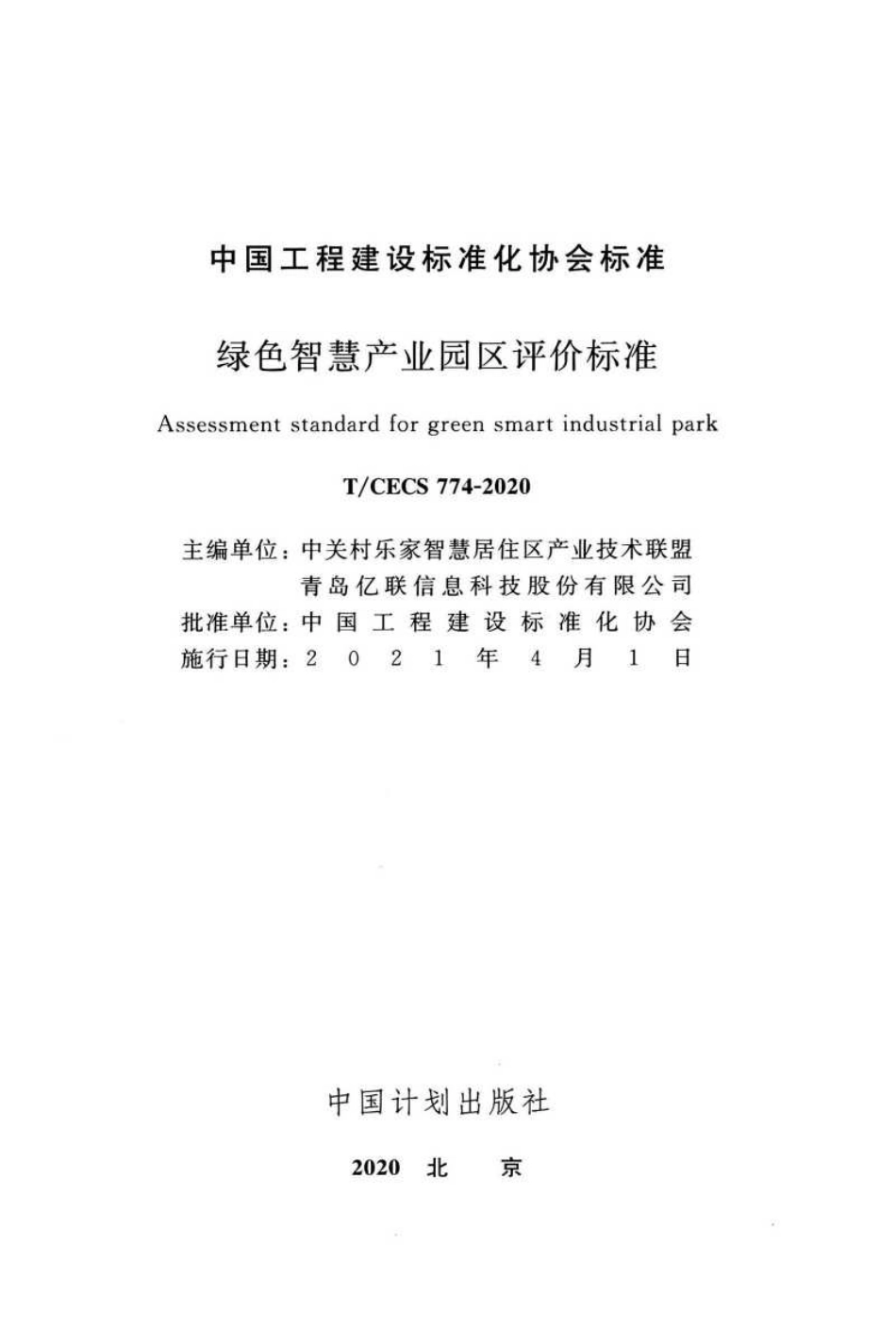 绿色智慧产业园区评价标准（T-CECS774-2020）-中国工程建设标准化协会_第2页