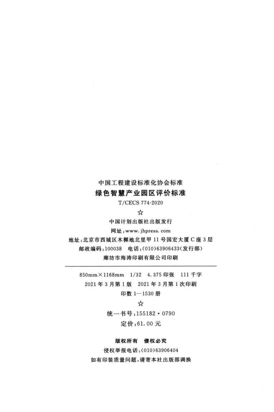 绿色智慧产业园区评价标准（T-CECS774-2020）-中国工程建设标准化协会_第3页