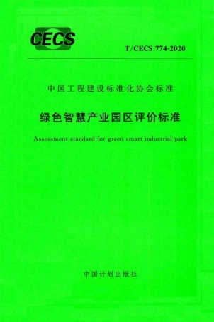 绿色智慧产业园区评价标准（T-CECS774-2020）-中国工程建设标准化协会