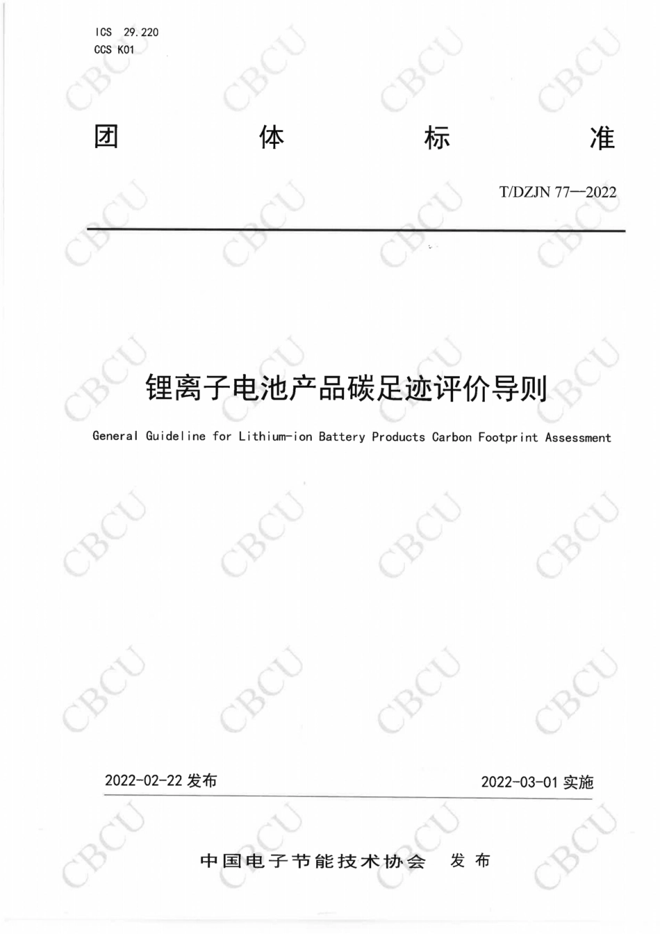 锂离子电池产品碳足迹评价导则（TDZJN77-2022）_第1页