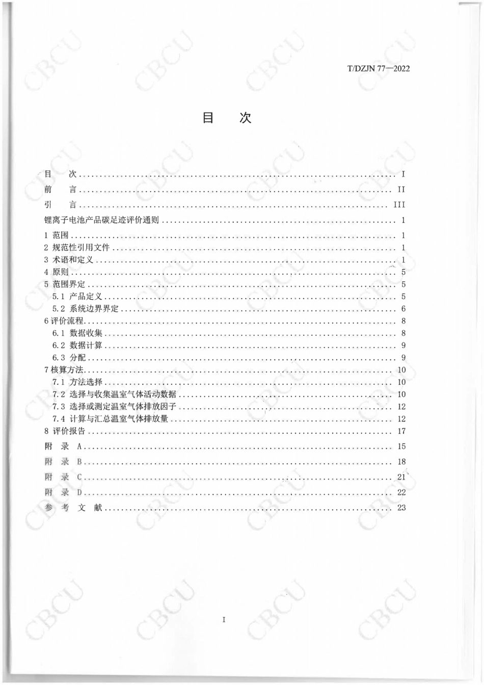 锂离子电池产品碳足迹评价导则（TDZJN77-2022）_第2页