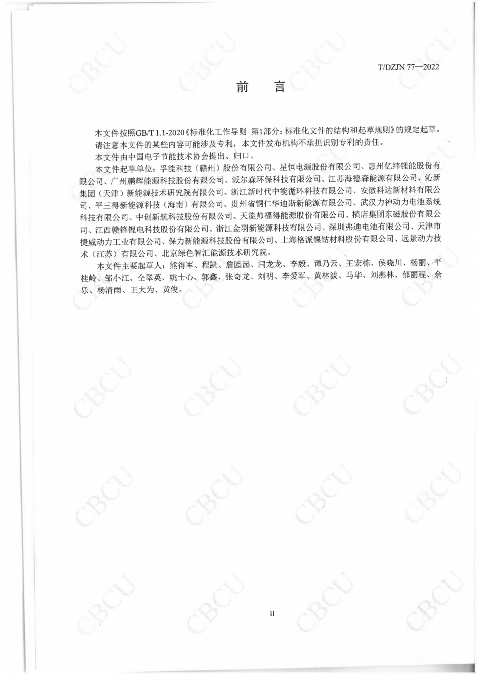 锂离子电池产品碳足迹评价导则（TDZJN77-2022）_第3页