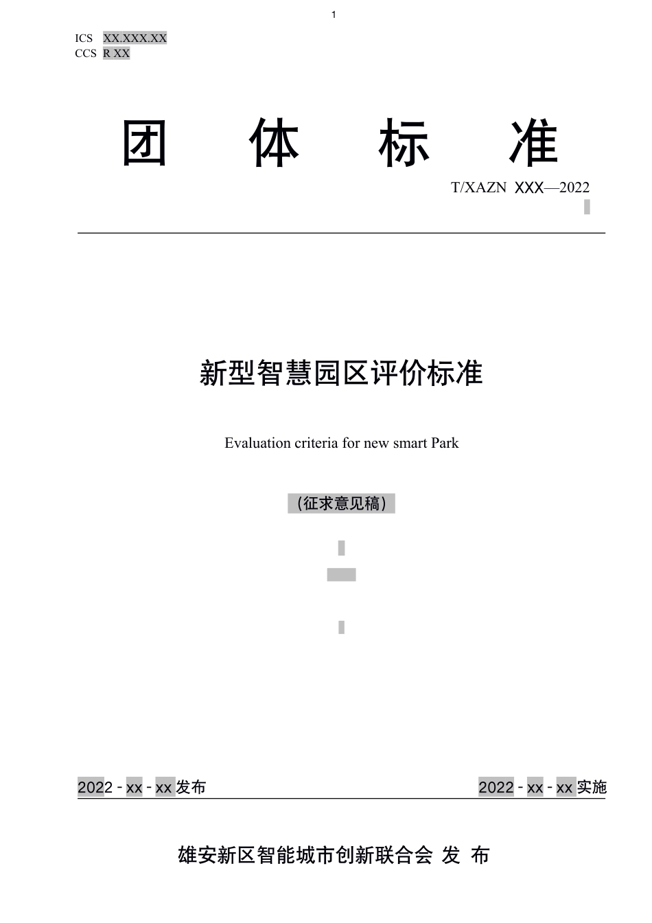 雄安《新型智慧园区评价标准》_第1页
