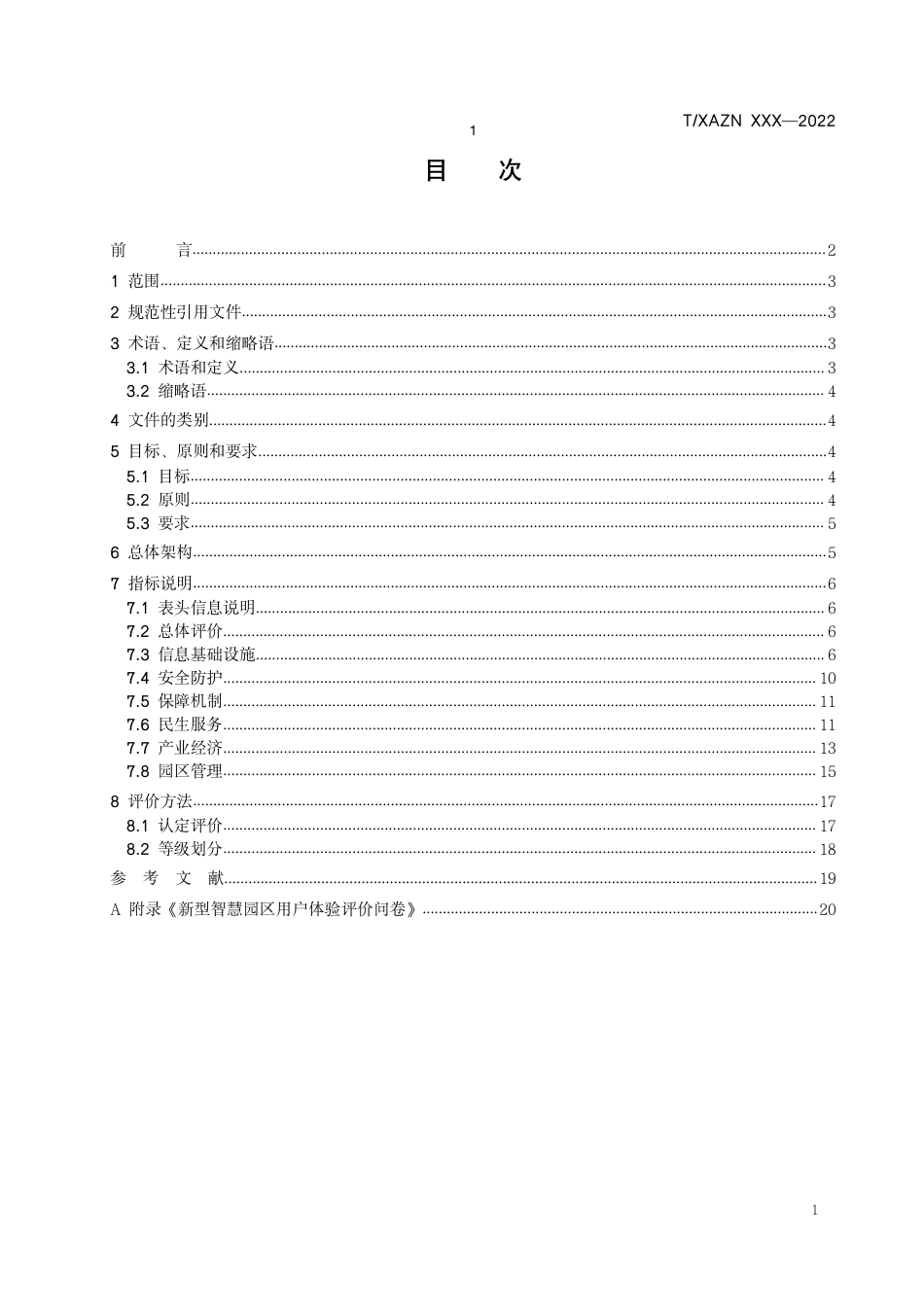 雄安《新型智慧园区评价标准》_第2页
