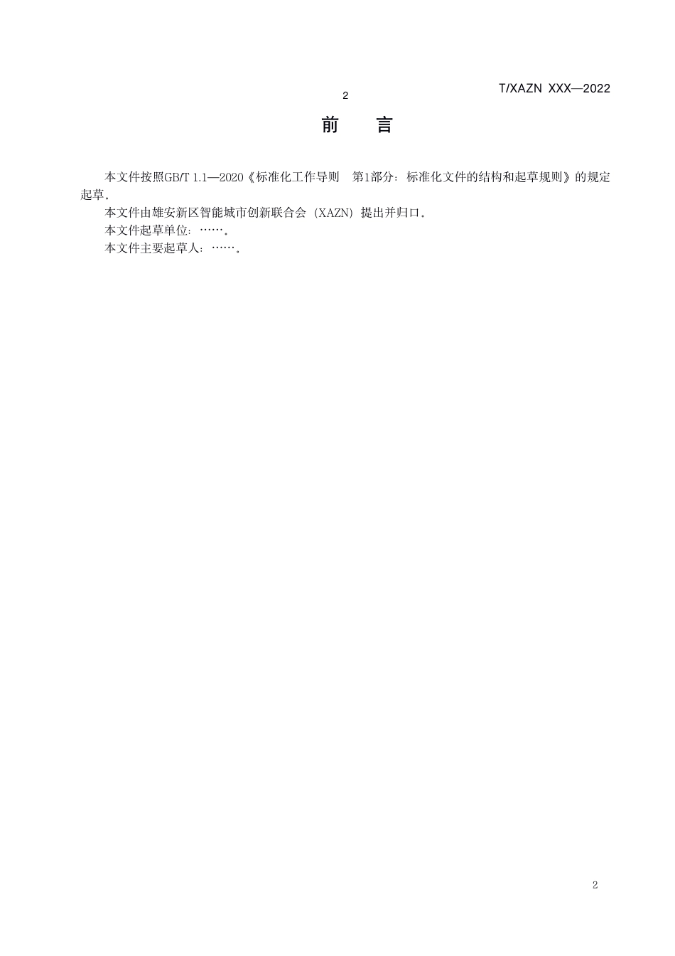 雄安《新型智慧园区评价标准》_第3页