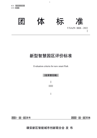 雄安《新型智慧园区评价标准》