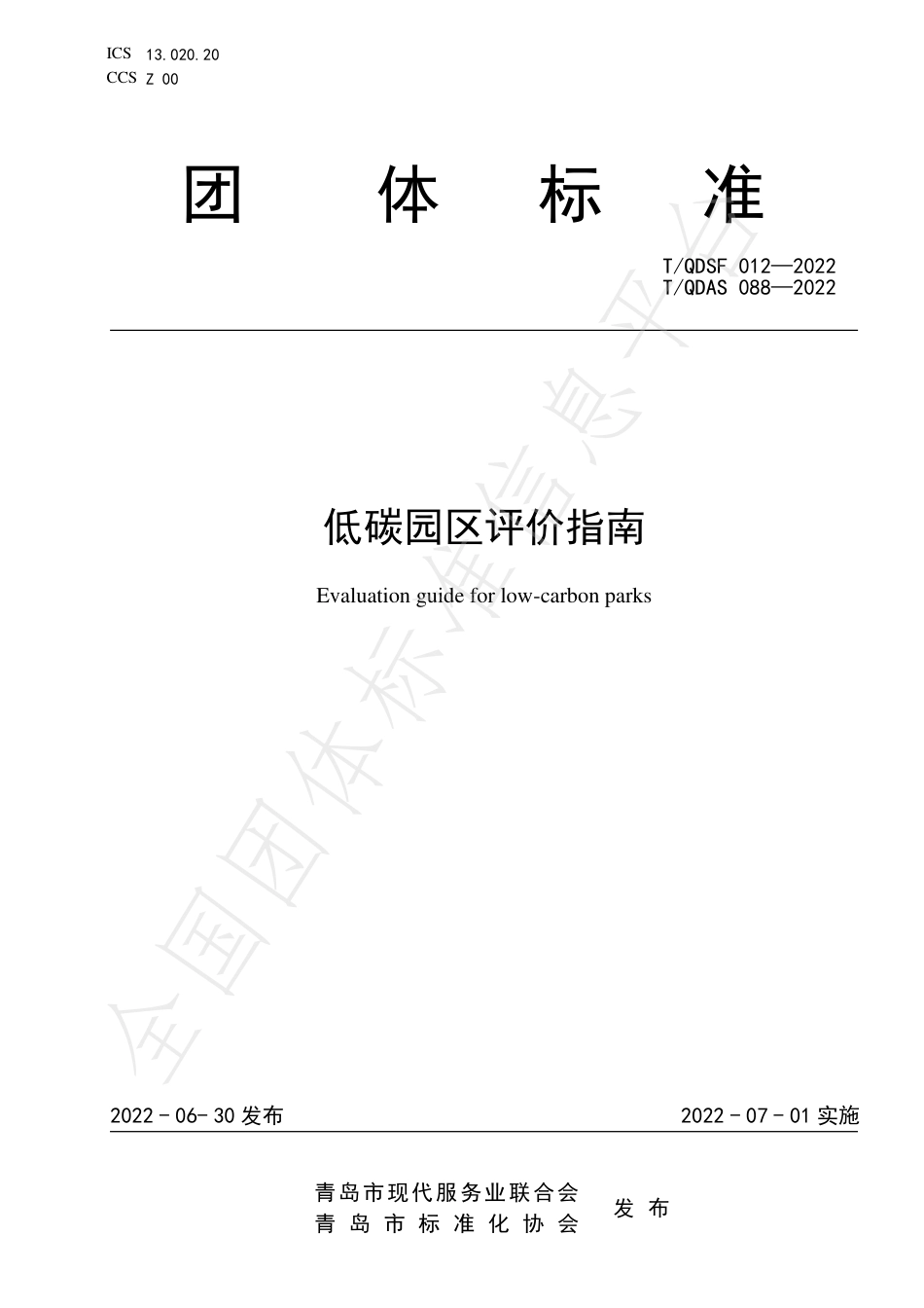 青岛市《低碳园区评价指南》（TQDSF 012—2022）_第1页