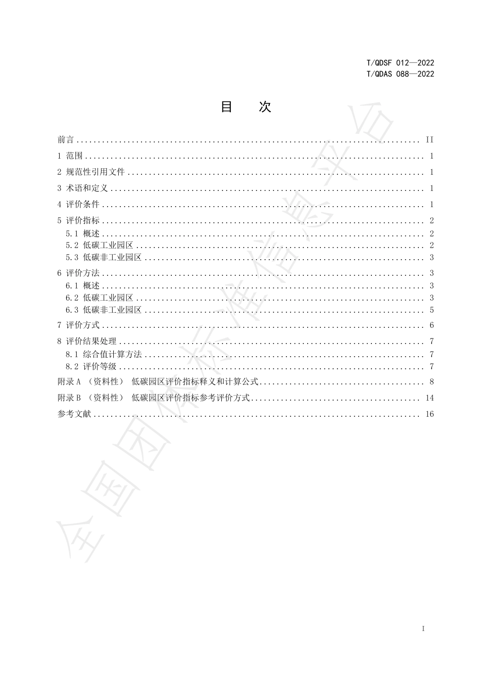 青岛市《低碳园区评价指南》（TQDSF 012—2022）_第3页
