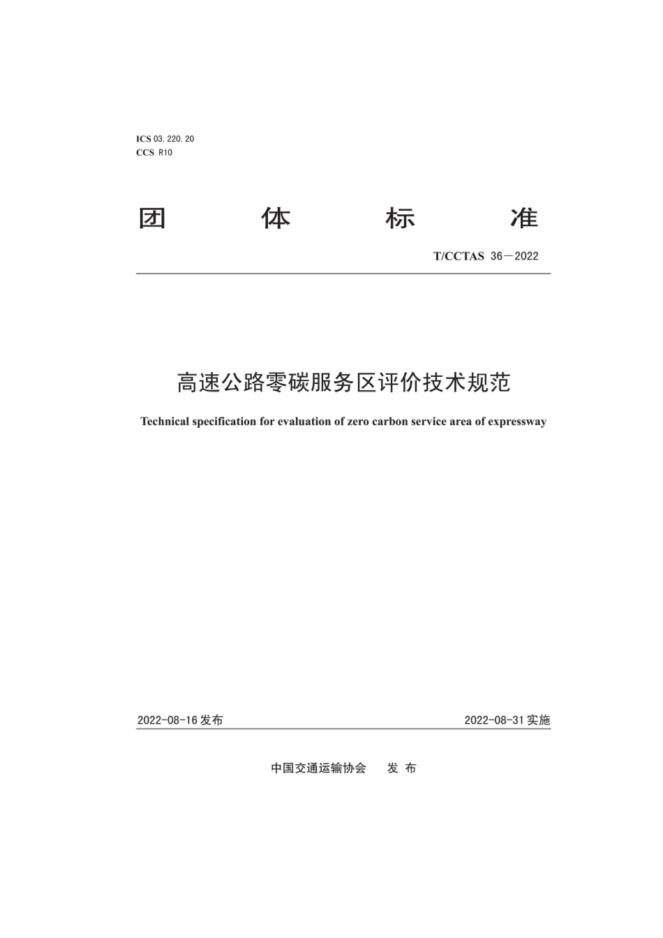 高速公路零碳服务区评价技术规范 (TCCTAS 36-2022)_第1页