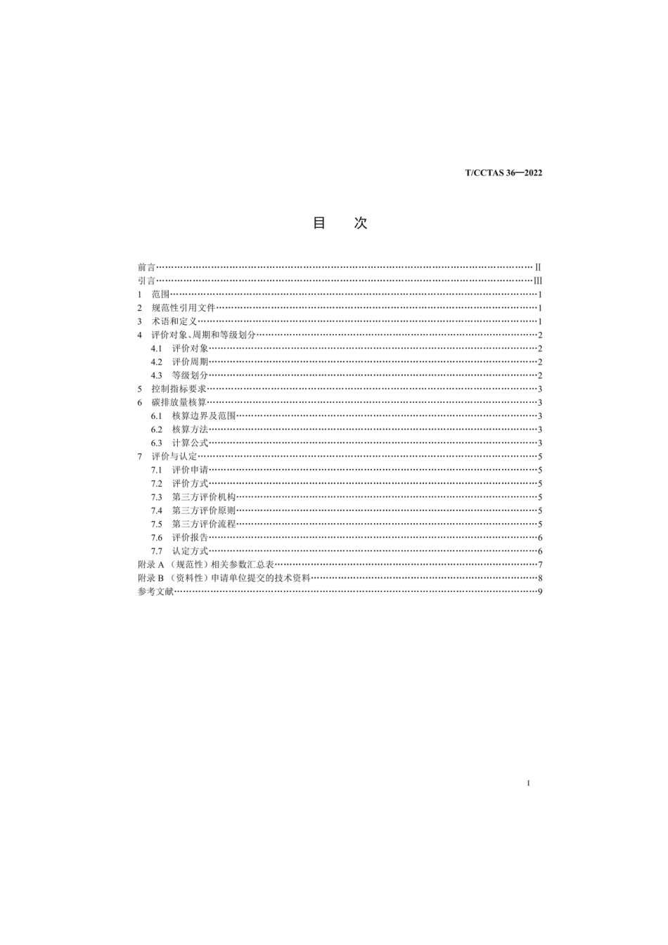 高速公路零碳服务区评价技术规范 (TCCTAS 36-2022)_第2页
