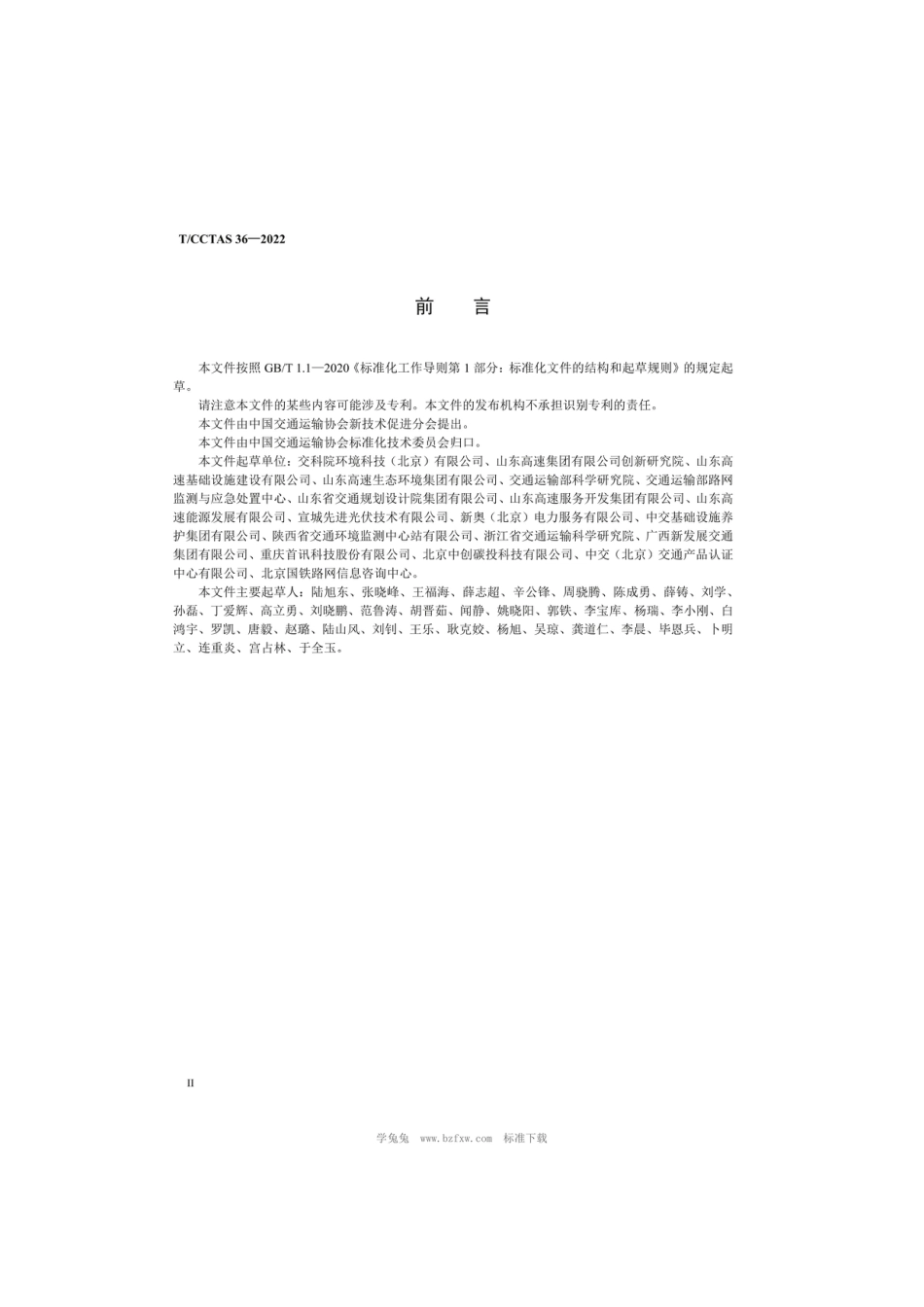 高速公路零碳服务区评价技术规范 (TCCTAS 36-2022)_第3页