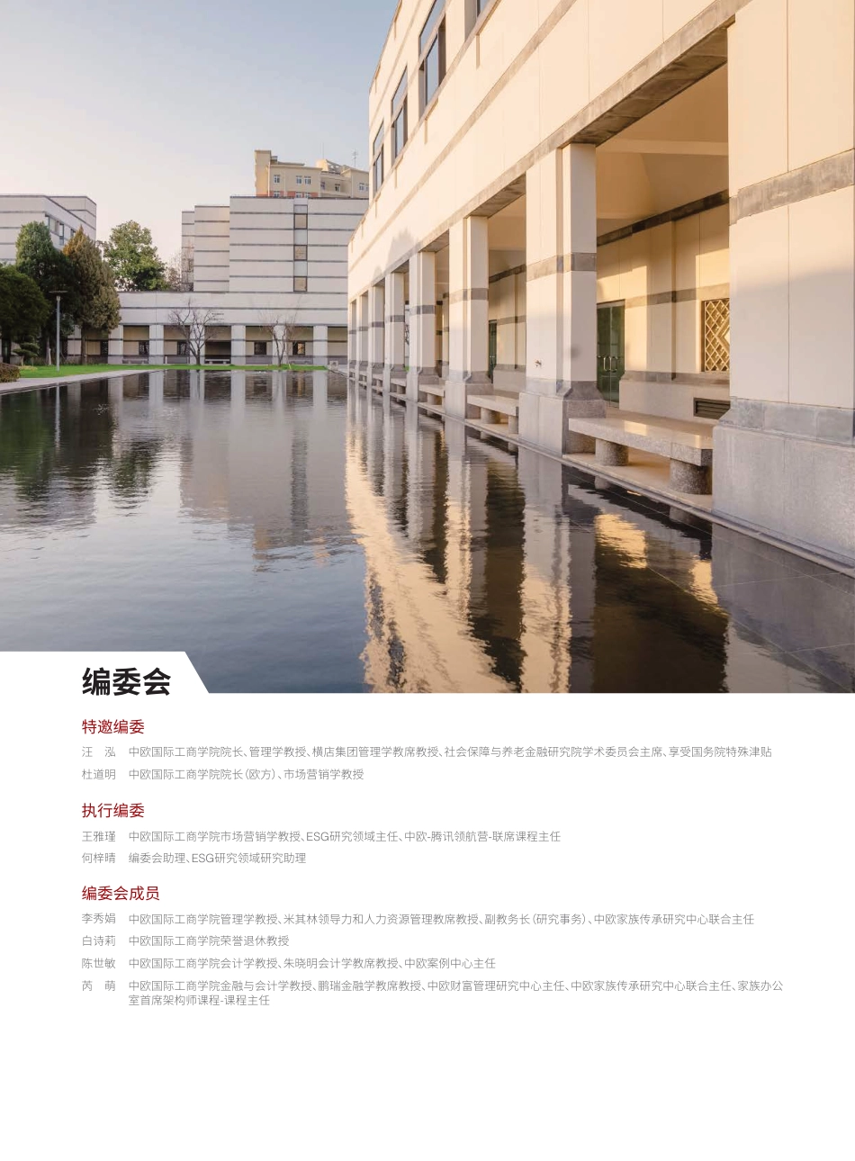 2023ESG白皮书--中欧国际工商学院_第3页