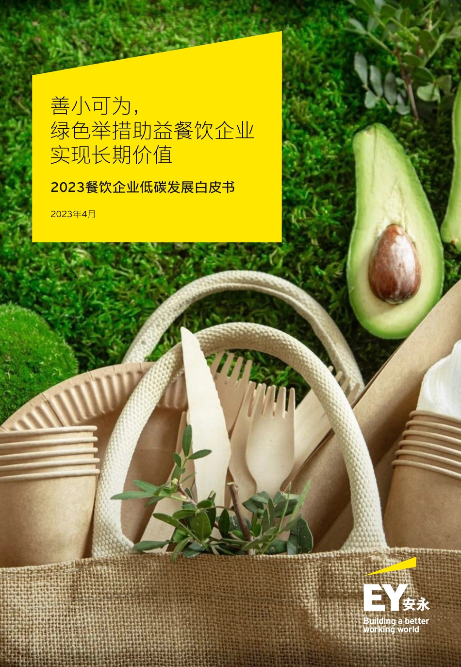 2023餐饮企业低碳发展白皮书--安永_第1页