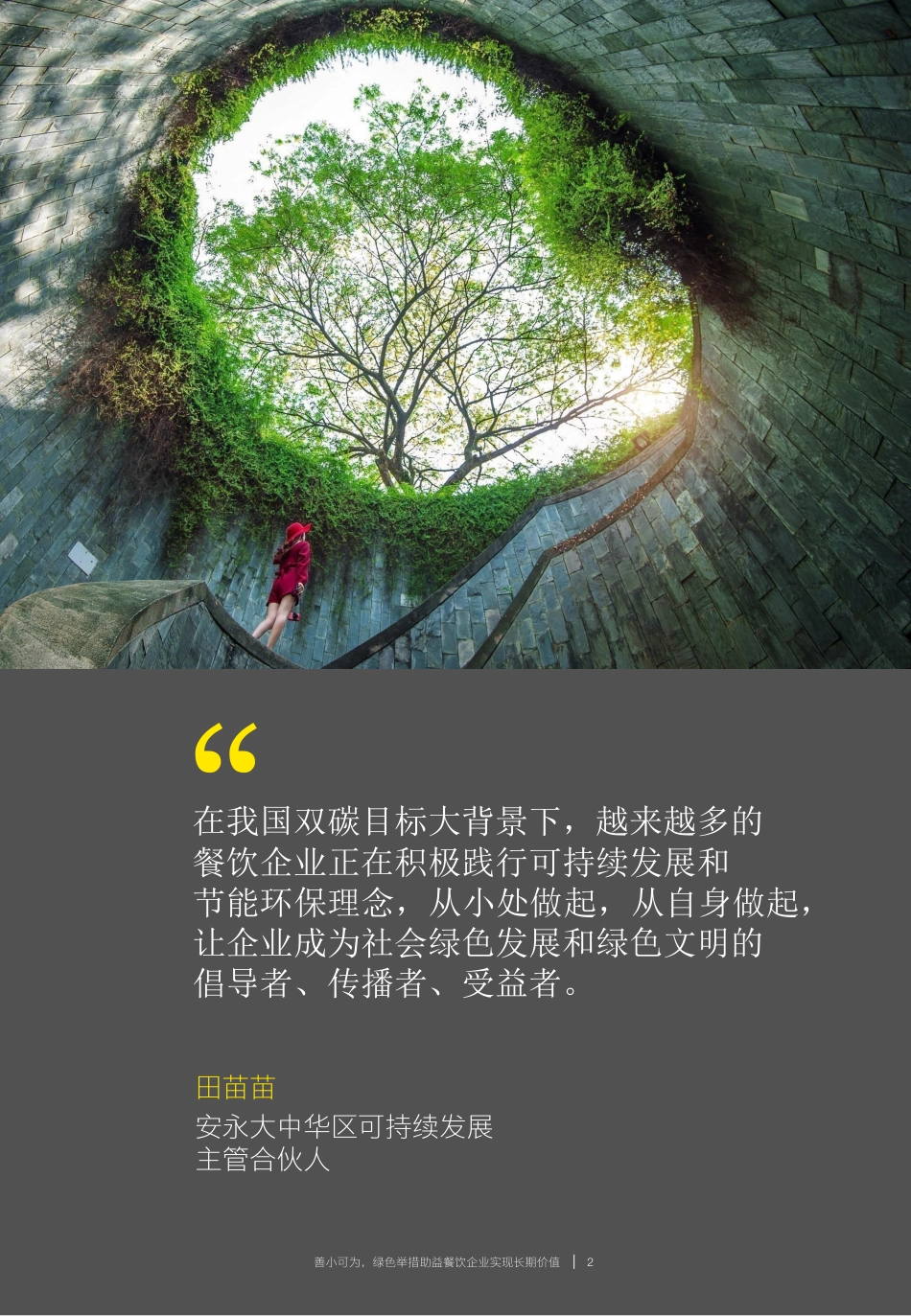 2023餐饮企业低碳发展白皮书--安永_第2页