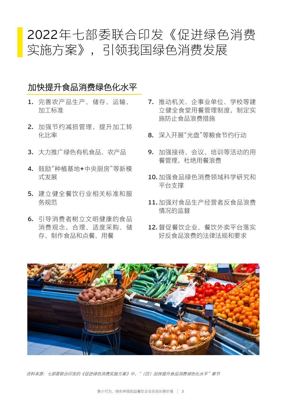 2023餐饮企业低碳发展白皮书--安永_第3页