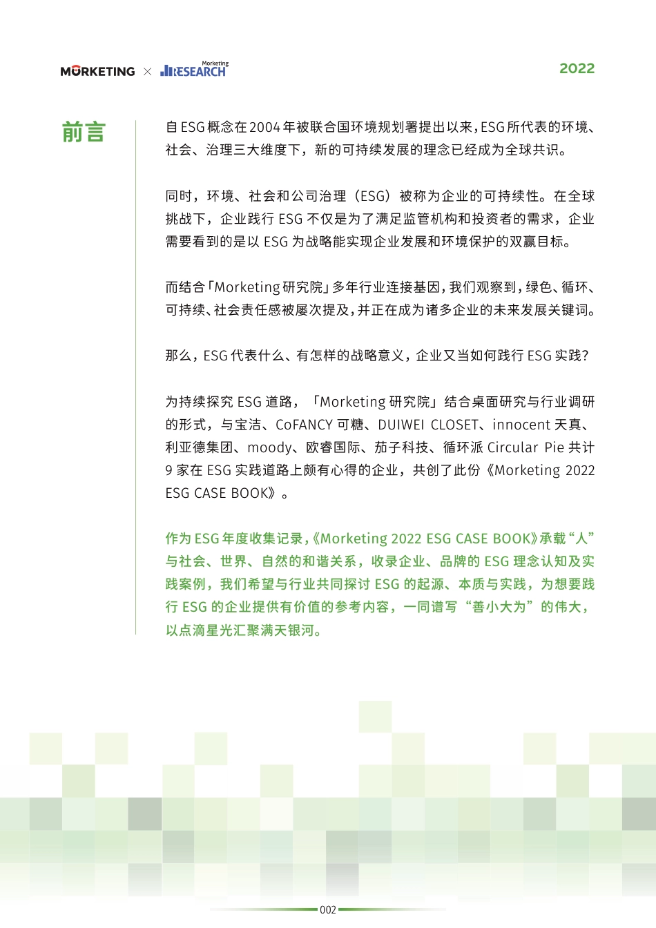 ESG案例白皮书2022-Morketing研究院_第3页