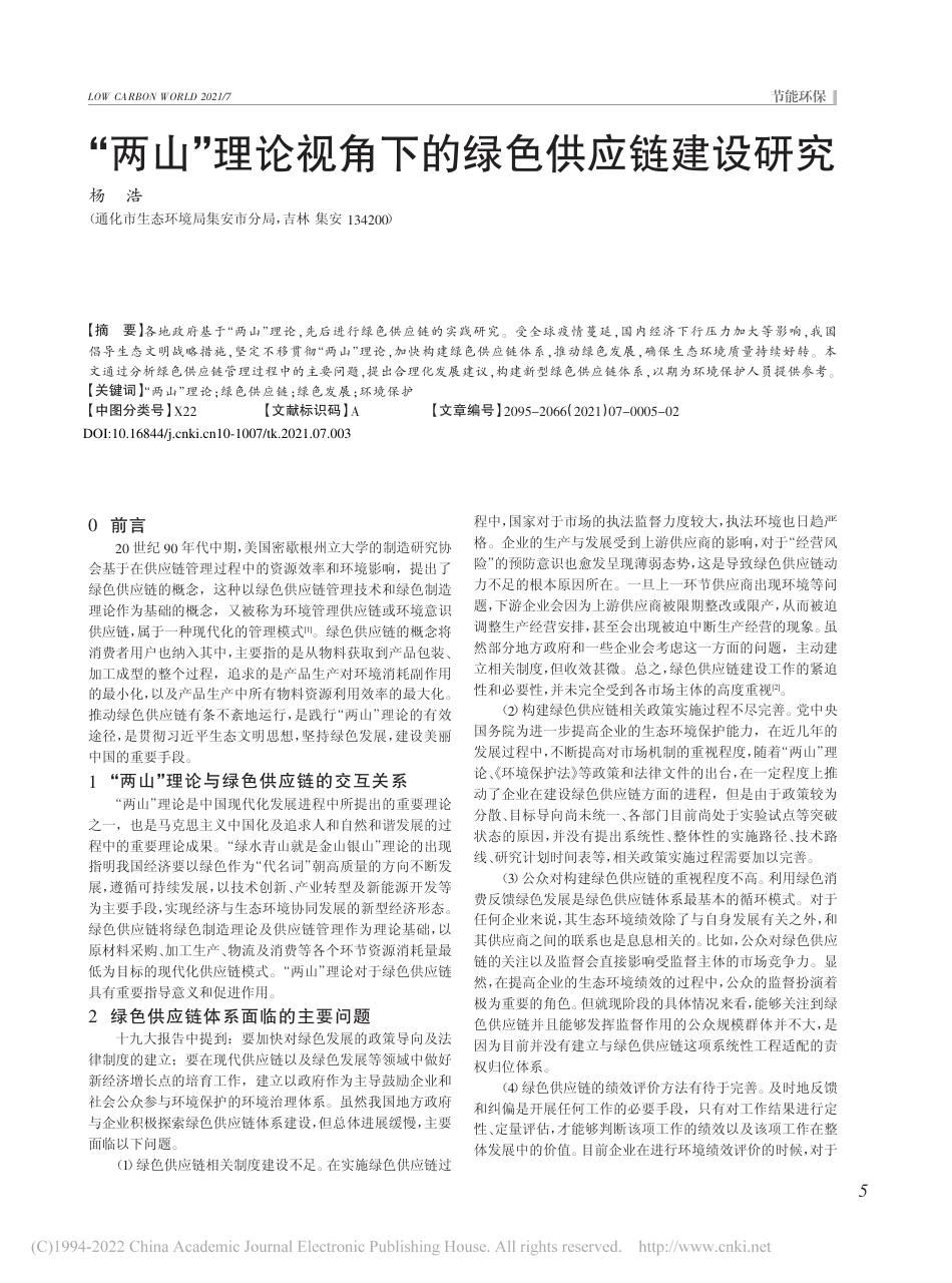 “两山”理论视角下的绿色供应链建设研究_杨浩_第1页