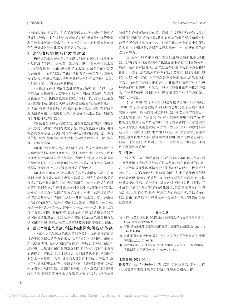 “两山”理论视角下的绿色供应链建设研究_杨浩_第2页