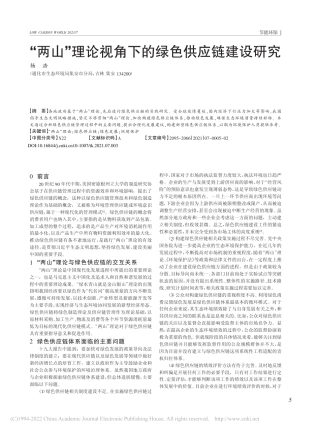 “两山”理论视角下的绿色供应链建设研究_杨浩