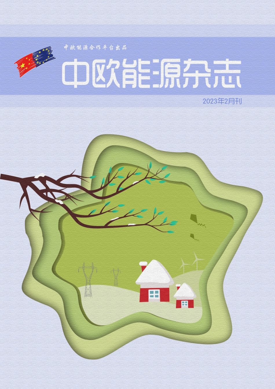 中欧能源杂志（2023年2月刊）_第1页