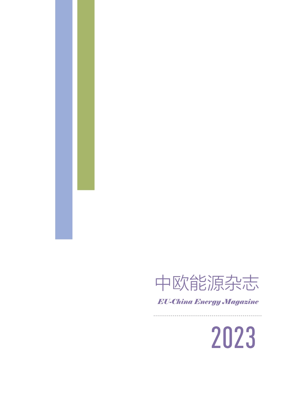 中欧能源杂志（2023年2月刊）_第3页