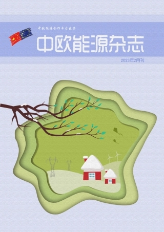 中欧能源杂志（2023年2月刊）