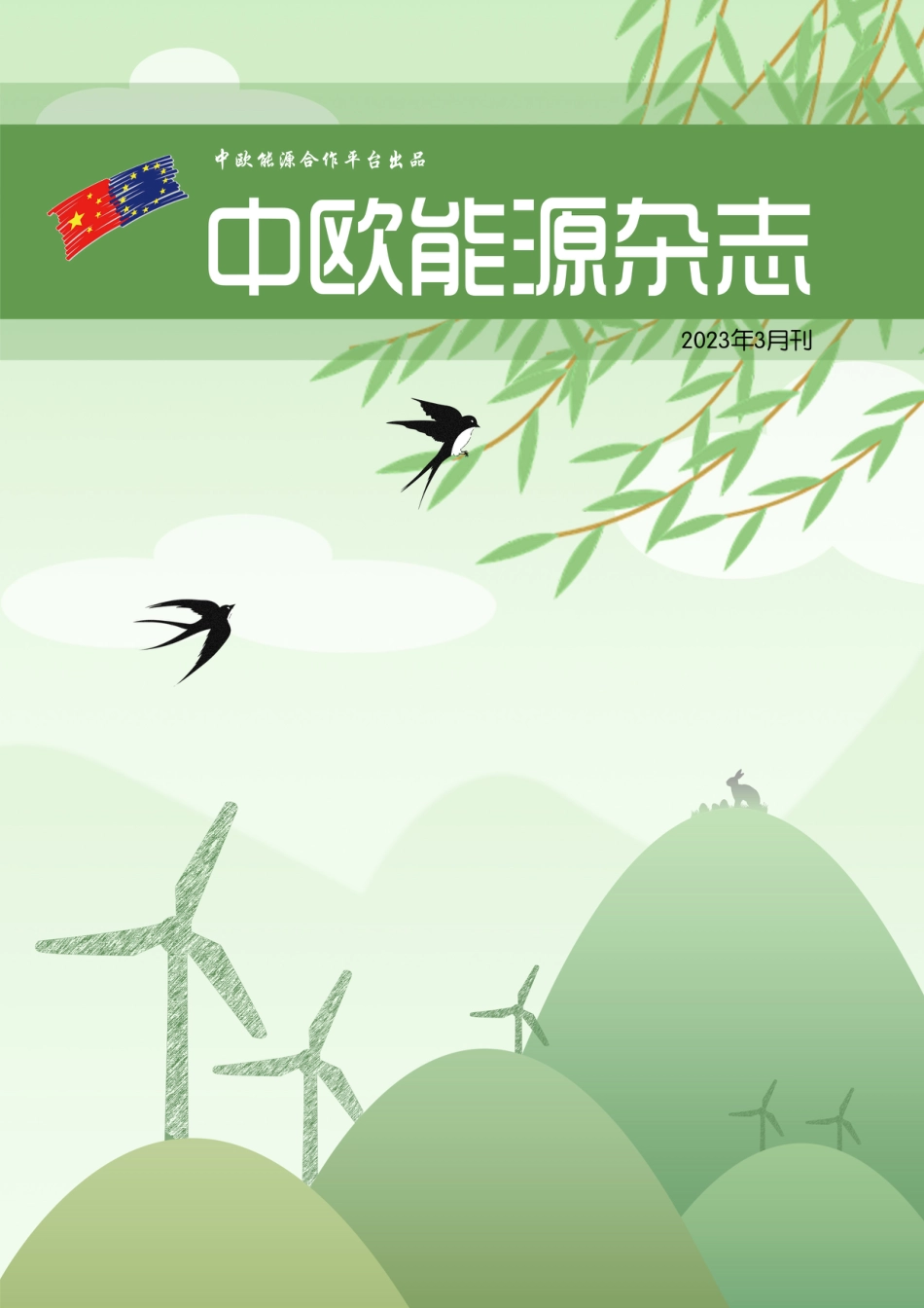 中欧能源杂志（2023年3月刊）_第1页