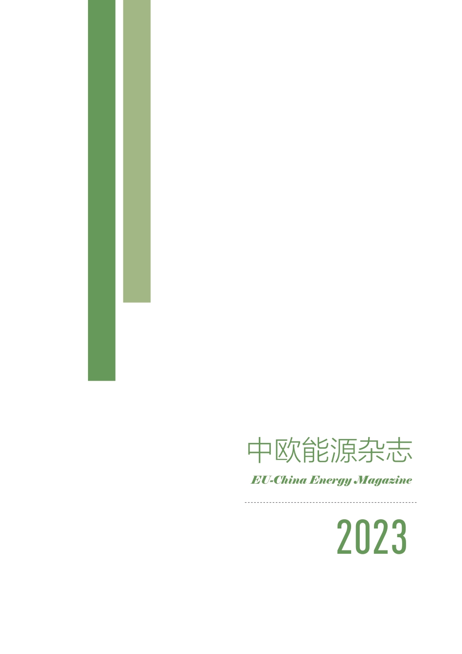 中欧能源杂志（2023年3月刊）_第3页