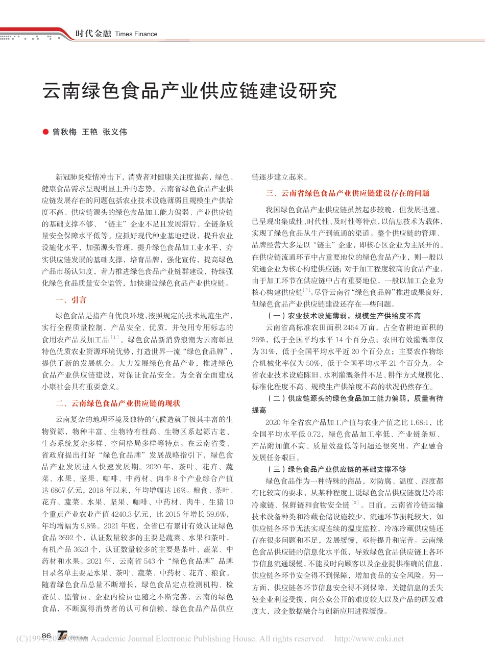 云南绿色食品产业供应链建设研究_曾秋梅_第1页