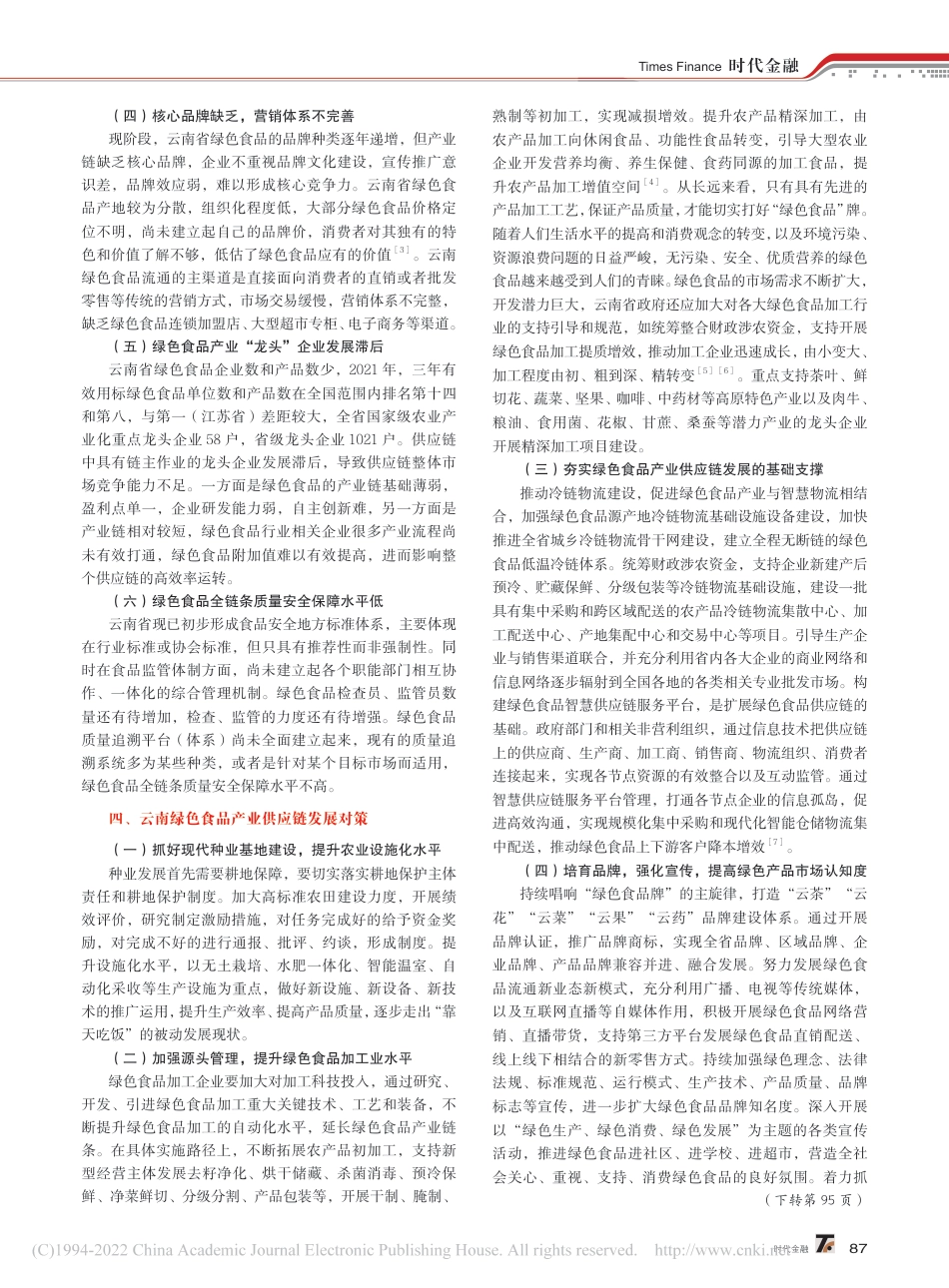云南绿色食品产业供应链建设研究_曾秋梅_第2页