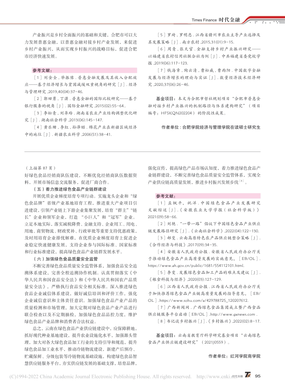 云南绿色食品产业供应链建设研究_曾秋梅_第3页