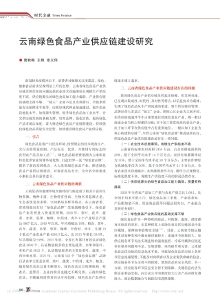 云南绿色食品产业供应链建设研究_曾秋梅