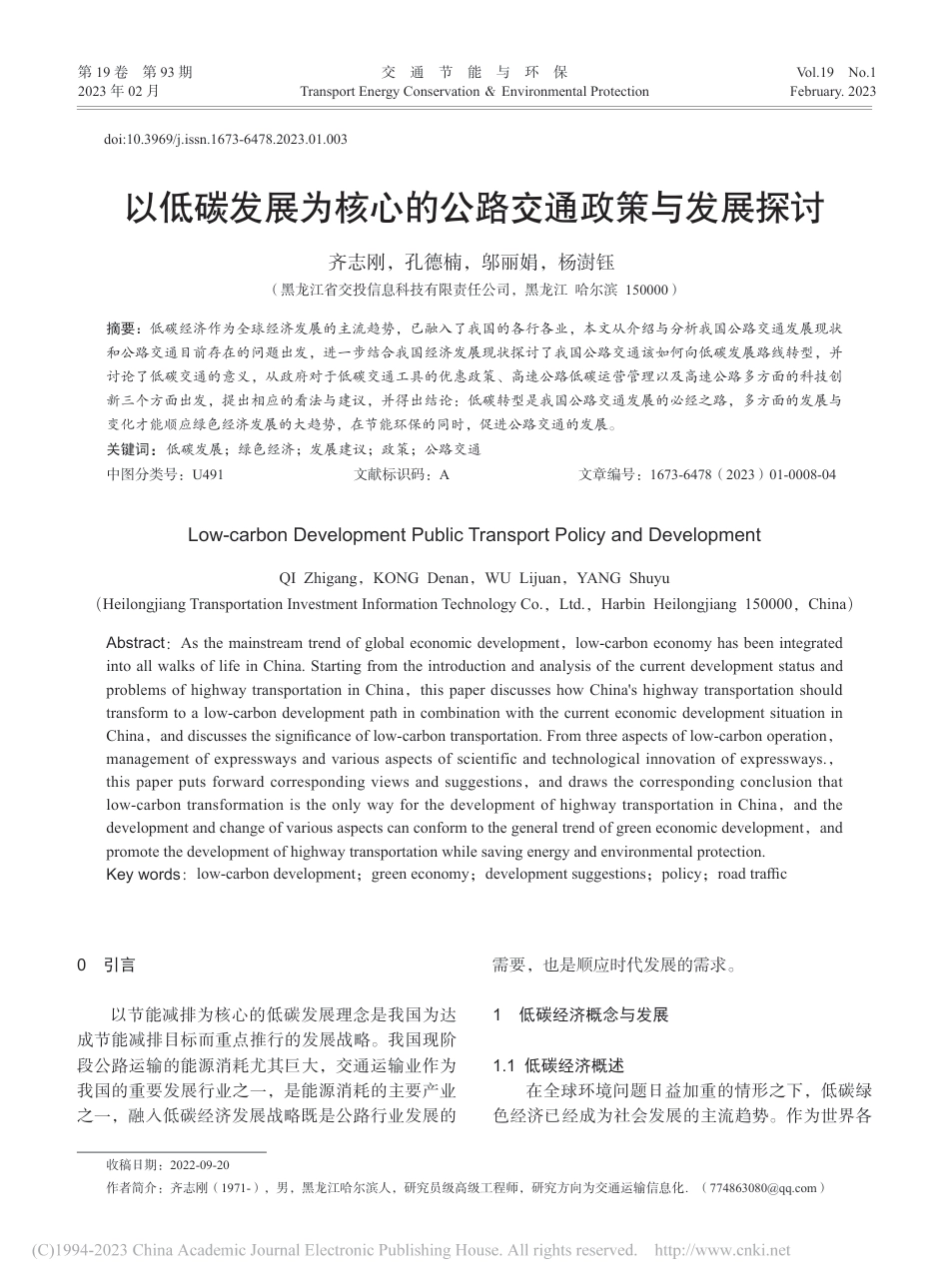 以低碳发展为核心的公路交通政策与发展探讨_齐志刚_第1页