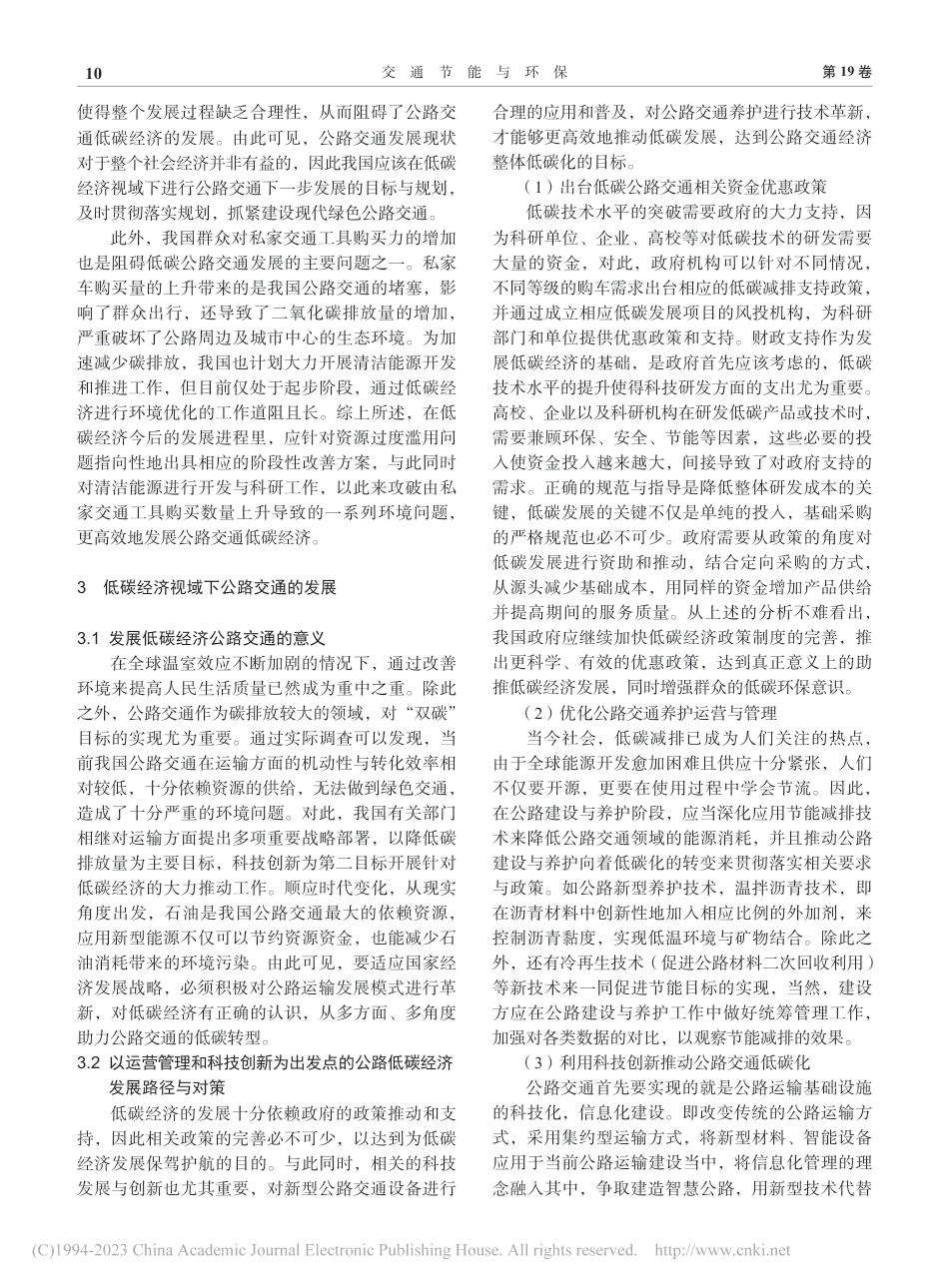 以低碳发展为核心的公路交通政策与发展探讨_齐志刚_第3页