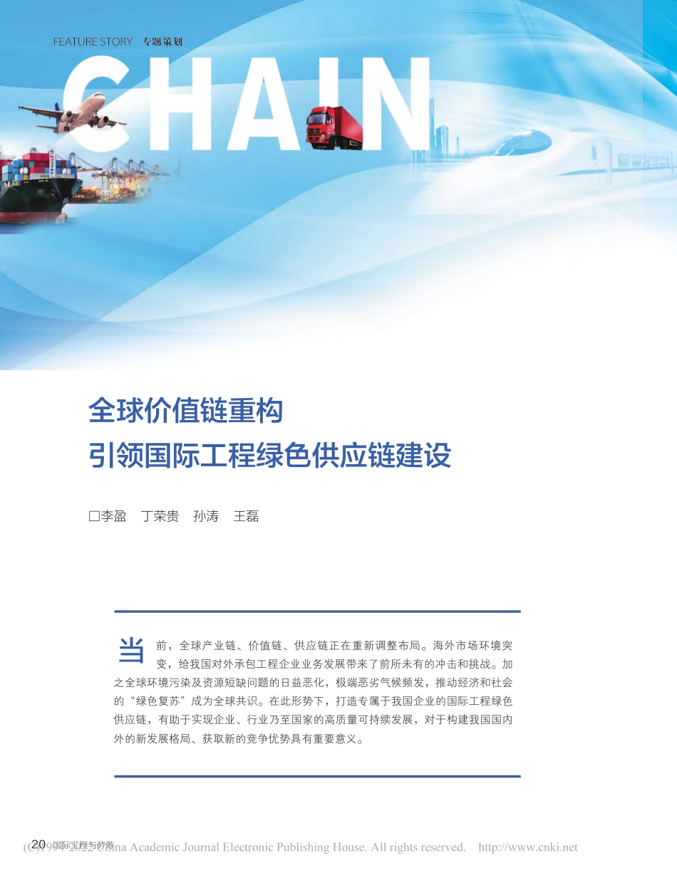全球价值链重构引领国际工程绿色供应链建设_李盈_第1页