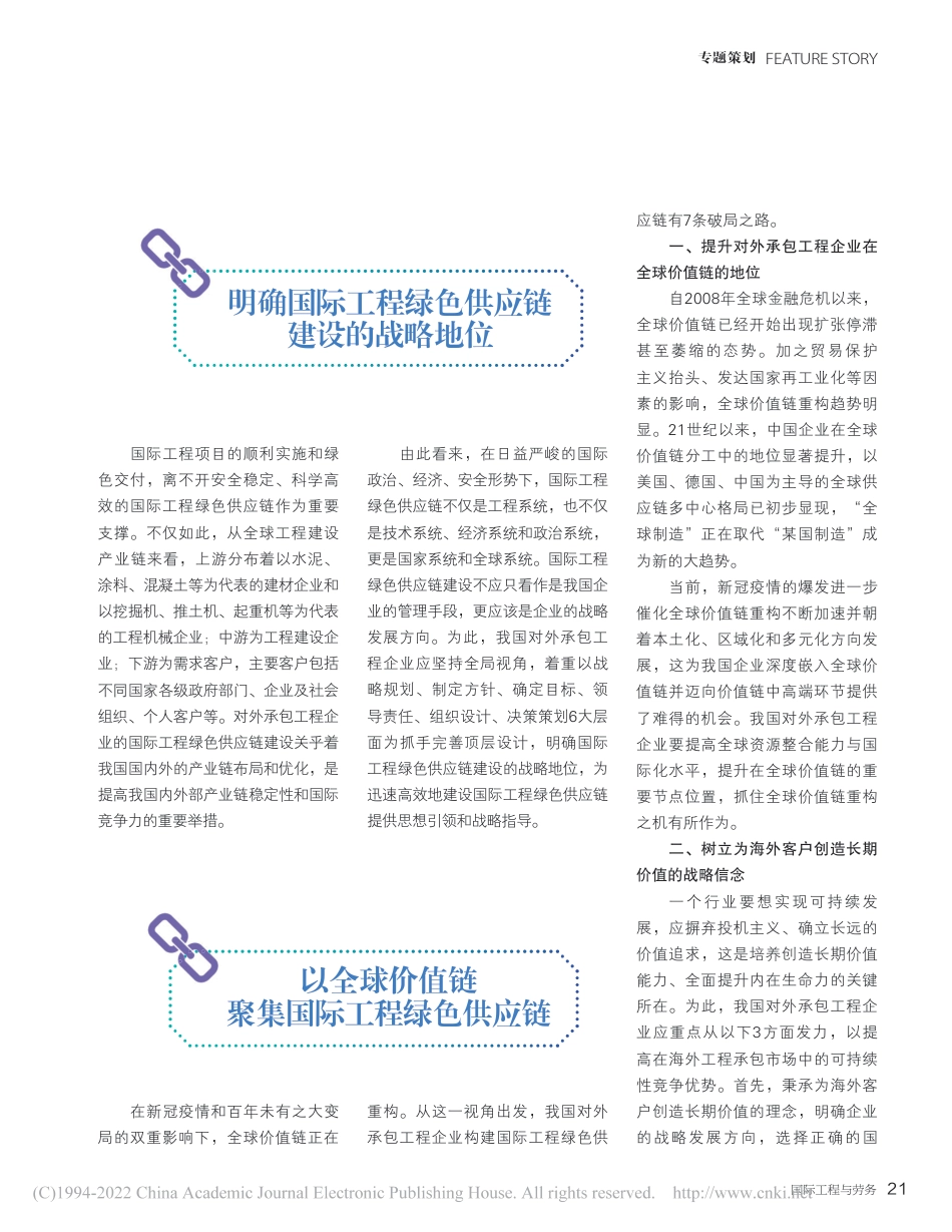 全球价值链重构引领国际工程绿色供应链建设_李盈_第2页