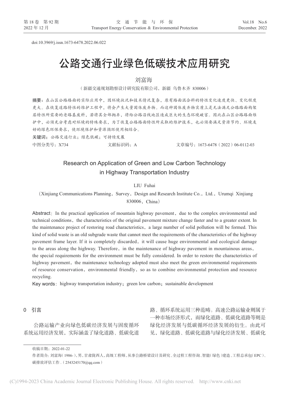 公路交通行业绿色低碳技术应用研究_刘富海_第1页