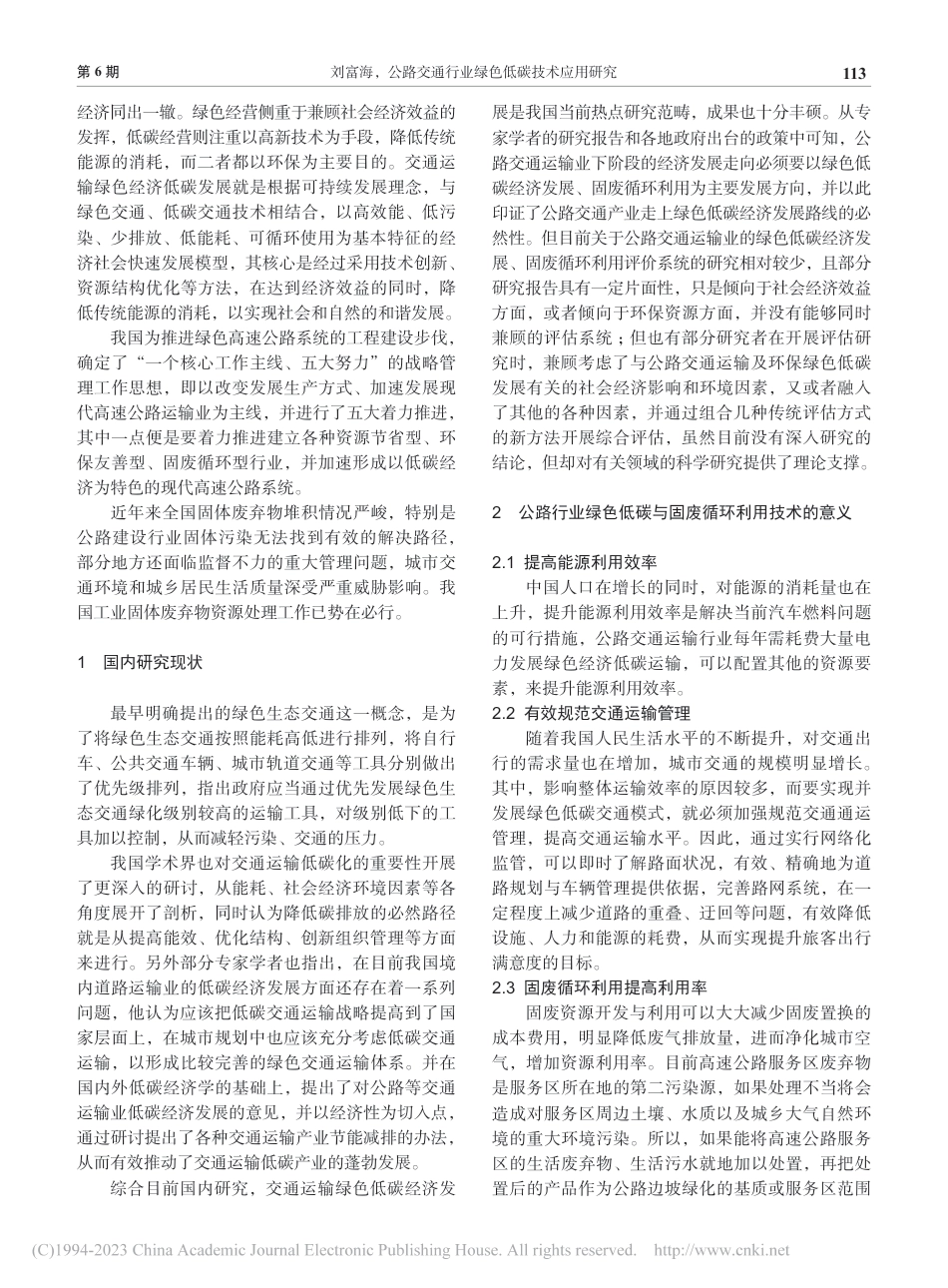 公路交通行业绿色低碳技术应用研究_刘富海_第2页