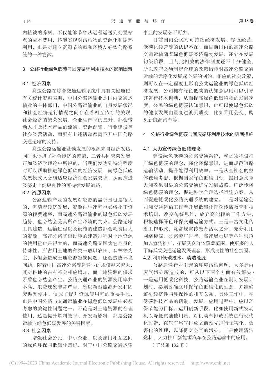 公路交通行业绿色低碳技术应用研究_刘富海_第3页