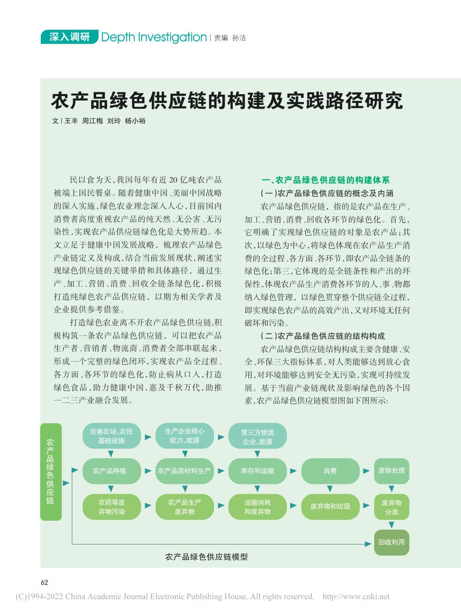 农产品绿色供应链的构建及实践路径研究_王丰_第1页